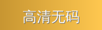 高清无码